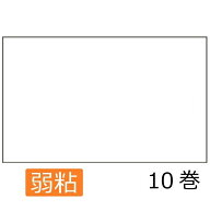 SATO サトー　UNO2W用ラベル　白無地　上質紙　弱粘　10巻