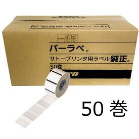 SATO サトー　バーラベラベル　サーマル　白無地　一般紙　強粘　50巻　25.4×32