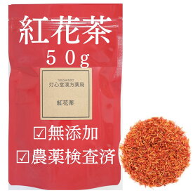 【送料無料】紅花茶 50g 農薬検査済 コウカ サフラワー 健康茶 生薬 べにばな 紅花 花茶 生薬 べにはな 薬膳茶 ハーブティー ハーブ べに花 お茶 チャック袋 ノンカフェイン ノンカフェインティー 無添加 ベニバナ 女性 お茶葉 花のお茶 冷え 体を温める 寝る前 飲みやすい