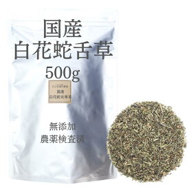 国産白花蛇舌草茶 500g 農薬検査済 甘味料 着色料 保存料不使用 そのまま 無添加 日本産 日本製 白花蛇舌草 国産 生薬 健康茶 お茶 煎じ茶 煎茶 薬膳茶 薬膳食材 刻み 漢方茶 フタバムグラ びゃっかじゃぜつそう はくかじゃぜつそう 中国産と比べて飲みやすい