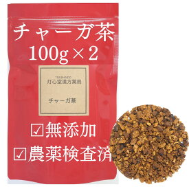 チャーガ茶 100g×2 200g 農薬検査済 無添加 チャーガ チャガ 茶 カバノアナタケ 茶 アナタケ茶 かばのあなたけ茶 チャーガティー キノコ茶 ノンカフェイン カバタケ茶 薬膳茶 チャガー茶 そのまま シベリア霊芝 塊 健康茶 ロシア産