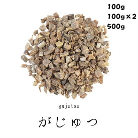 がじゅつ 100g/500g 我朮 無添加 薬膳茶 生薬 煎じ茶 茶 茶葉 食品 無添加食品