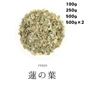 蓮の葉 農薬検査済 100g/250g/500g/1000g 生薬 蓮葉 蓮茶 ハスの葉 ハス茶 はす 蓮茶 蓮 の お茶 れんよう かよう ハスの葉茶 そのまま 無添加 荷葉 むくみ 蓮の葉 薬膳 薬膳茶 お茶の葉 販売 健康茶 美容 お茶葉 ロータスティー 煮出し茶 はす茶 はすの葉