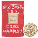 蒲公英根茶 100g 農薬検査済 蒲公英 タンポポ茶 たんぽぽ茶 お茶...
