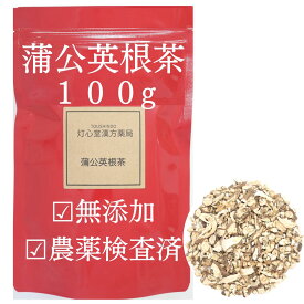 蒲公英根茶 100g 農薬検査済 蒲公英 タンポポ茶 たんぽぽ茶 お茶 無添加 薬膳茶 生薬 たんぽぽの根 そのまま ほこうえいこん ダンデライオン タンポポ 根 ノンカフェイン ハーブティ ハーブティー 健康茶 ダンデリオン たんぽぽ根っこ茶 むくみ 肌荒れ ダンデライオンティー