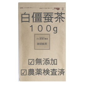 白僵蚕茶 100g 農薬検査済 白姜蚕 無添加 おしゃり 薬膳茶 生薬 そのまま 白強蚕 びゃくきょうさん びゃっきょさん おしゃり