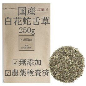 国産 白花蛇舌草茶 250g 農薬検査済 そのまま 無添加 日本産 日本製 白花蛇舌草 国産 生薬 健康茶 お茶 煎じ茶 煎茶 薬膳茶 薬膳食材 刻み 漢方茶 フタバムグラ びゃっかじゃぜつそう はくかじゃぜつそう 中国産と比べて飲みやすい