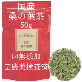【国産】桑の葉50g農薬検査済み 無添加 生薬 薬膳茶 桑茶 桑葉 茶葉 ノンカフェイン お茶 桑の葉茶 桑のは茶 葉の茶 くわちゃ くわ茶 くわのはちゃ 国産 茶 美容 水分補給 亜鉛 カルシウム 食物繊維 腸内環境 煮出し茶 温活 食品 カルシウム ダイエット