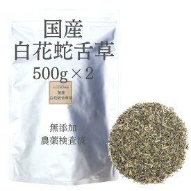 国産白花蛇舌草茶 500g×2 1000g 農薬検査済 チャック付き袋 そのまま 無添加 日本産 日本製 白花蛇舌草 国産 生薬 健康茶 お茶 煎じ茶 煎茶 薬膳茶 薬膳食材 刻み 漢方茶 フタバムグラ びゃっかじゃぜつそう はくかじゃぜつそう