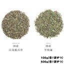 日本産 白花蛇舌草 半枝蓮 お得セット 農薬検査済み 各袋100gず...