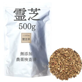 霊芝 500g 農薬検査済 無添加 れいし 薬膳茶 生薬 そのまま マンネンタケ 煎じ茶 健康茶 茶葉 レイシチャ βグルカン アルカロイド ハーブティー