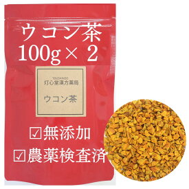 ウコン茶100g×2 200g ウコン 農薬検査済 無添加 薬膳茶 生薬 そのまま