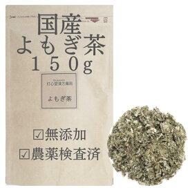 国産ヨモギ茶 150g 農薬検査済 よもぎ茶 ヨモギ茶 艾葉 生薬 薬膳茶 よもぎ 蓬 ヨモギ 国産よもぎ 無添加 ビタミン ミネラル ノンカフェイン お茶 ハーブティー 健康茶 煮出し 無添加 ダイエット