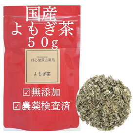 国産ヨモギ茶 50g 農薬検査済 よもぎ茶 ヨモギ茶 艾葉 生薬 薬膳茶 よもぎ 蓬 ヨモギ 国産よもぎ 無添加 よもぎ葉 よもぎちゃ お茶 ビタミン ミネラル ノンカフェイン お茶 ハーブティー 健康茶 煮出し 蓬の葉 無添加 ガイヨウ ダイエット 冷え のど 煎じ茶 食物繊維