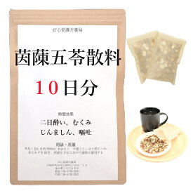 茵チン五苓散 10日分(10包) 煎じ薬 二日酔い 嘔吐 じんましん むくみ 薬局製剤 インチンゴレイサン 漢方