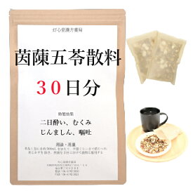 茵チン五苓散 30日分(30包) 煎じ薬 二日酔い 嘔吐 じんましん むくみ 薬局製剤 インチンゴレイサン 漢方