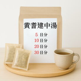 黄耆建中湯 煎じ薬 虚弱体質 ねあせ 腹痛 冷え性 漢方薬 オウギケンチュウトウ おうぎけんちゅうとう