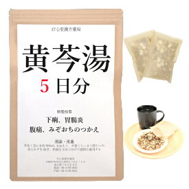 黄ゴン湯 5日分(5包) 煎じ薬 下痢 胃腸炎 腹痛 漢方薬 オウゴントウ 黄ごん湯