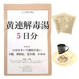 黄連解毒湯 5日分(5包) 煎じ薬 のぼせぎみで顔色が赤い 不眠 神経症 胃炎 更年期 皮膚炎 かゆみ 漢方薬 オウレンゲドクトウ おうれんげどくとう