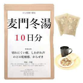 麦門冬湯 10日分(10包) 煎じ薬 せき止め 漢方 痰がきれにくい せきこむ からぜき のどの乾燥感 薬局製剤 漢方 バクモンドウトウ ばくもんどうとう