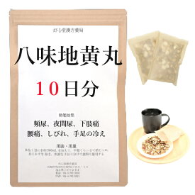 八味地黄丸 10日分(10包) 煎じ薬 頻尿 夜間尿 下肢痛 腰痛 しびれ 手足の冷え 薬局製剤 漢方 ハチミジオウガン はちみじおうがん