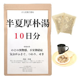 半夏厚朴湯 10日分(10包) 煎じ薬 のどの異物感 気分がふさぐ 不安神経症 神経性胃炎 せき しわがれ声 つわり 薬局製剤 漢方 はんげこうぼくとう ハンゲコウボクトウ