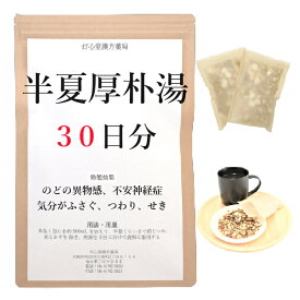 半夏厚朴湯 30日分(30包) 煎じ薬 はんげこうぼくとう 漢方薬 動悸 めまい 漢方 不安 嘔気 咳 のどの異物感 気分がふさぐ 不安神経症 神経性胃炎 せき しわがれ声 つわり つわり対策 薬局製剤 ハンゲコウボクトウ お薬 せんじ薬