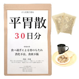 平胃散 30日分(30包) 煎じ薬 食べ過ぎによる 胃もたれ 消化不良 食欲不振 薬局製剤 漢方 ヘイイサン へいいさん