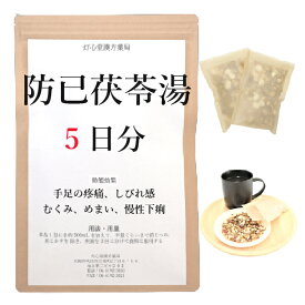 防已茯苓湯 5日分(5包) 手足の疼痛・しびれ感 むくみ めまい 慢性下痢 煎じ薬 薬局製剤 漢方 ボウイブクリョウトウ ぼういぶくりょうとう