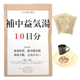 補中益気湯 10日分(10包) 煎じ薬 補中 ほちゅうえっきとう ホチュウエッキトウ 虚弱体質 疲労倦怠感 食欲不振 体力虚弱 元気がない 胃腸の衰え 漢方薬 胃 元気 薬局製剤 漢方