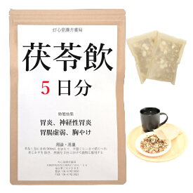 茯苓飲 5日分(5包) 煎じ薬 胃炎 神経性胃炎 胃腸虚弱 胸やけ 薬局製剤 漢方 ブクリョウイン ぶくりょういん