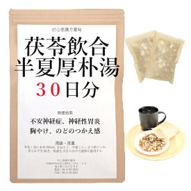 茯苓飲合半夏厚朴湯 30日分(30包) 煎じ薬 不安神経症 神経性胃炎 胸やけ 胃炎 しわがれ声 のどのつかえ感 薬局製剤 漢方 ぶくりょういんごうはんげこうぼくとう
