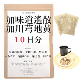 加味逍遙散加川キュウ地黄 10日分(10包) 煎じ薬 皮膚の乾燥 生理不順 更年期 いらだち 冷え性 肩こり 漢方薬 カミショウヨウサンカセンキュウジオウ 加味逍遙散加川?地黄