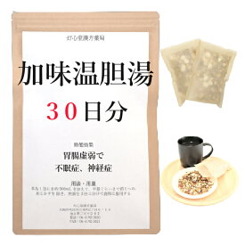 加味温胆湯 30日分(30包) 煎じ薬 体力中等度以下で 胃腸が虚弱の神経症 不眠症 漢方薬 カミウンタントウ かみうんたんとう