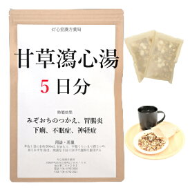甘草瀉心湯 5日分(5包) 煎じ薬 みぞおちのつかえ 胃腸炎 口内炎 口臭 不眠症 神経症 下痢 漢方薬 カンゾウシャシントウ かんぞうしゃしんとう