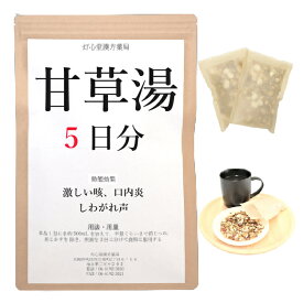 甘草湯 5日分(5包) 煎じ薬 激しいせき 口内炎 しわがれ声 漢方薬 カンゾウトウ かんぞうとう