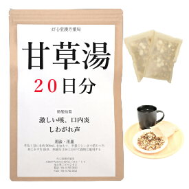甘草湯 20日分(20包) 煎じ薬 激しいせき 口内炎 しわがれ声 漢方薬 カンゾウトウ かんぞうとう