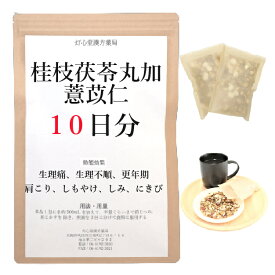 桂枝茯苓丸加よく苡仁 10日分(10包) 煎じ薬 漢方薬 湿疹 ニキビ 薬 生理不順 更年期 肩こり しもやけ しみ にきび 漢方 のぼせ 肩凝り かたこり せんじ薬 お薬 ケイシブクリョウガンカヨクイニン けいしぶくりょうがんかよくいにん