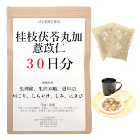 桂枝茯苓丸加よく苡仁 30日分(30包) 煎じ薬 漢方薬 湿疹 ニキビ 内服薬 薬 生理不順 更年期 肩こり しもやけ しみ にきび 漢方 手荒れ のぼせ 肩凝り かたこり せんじ薬 お薬 ケイシブクリョウガンカヨクイニン けいしぶくりょうがんかよくいにん