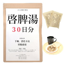 啓脾湯 30日分(30包) 煎じ薬 体力虚弱で 痩せて顔色が悪く 食欲がなく 下痢の傾向があるもの 漢方 ケイヒトウ けいひとう