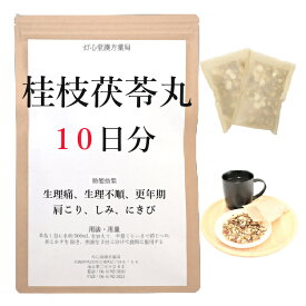 桂枝茯苓丸料 10日分(10包) 煎じ薬 けいしぶくりょうがん 漢方薬 生理痛 生理不順 更年期 肩こり しもやけ しみ にきび 湿疹 ニキビ 薬 更年期障害 肩凝り かたこり 漢方 ケイシブクリョウガン せんじ薬 お薬