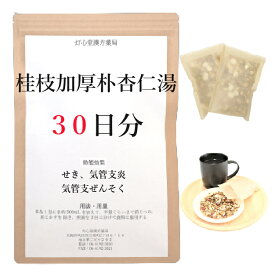 桂枝加厚朴杏仁湯 30日分(30包) 煎じ薬 体力虚弱な方のせき 気管支炎 気管支ぜんそく 漢方 ケイシカコウボクキョウニントウ けいしかこうぼくきょうにんとう
