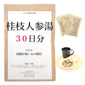 桂枝人参湯 30日分(30包) 煎じ薬 胃腸が弱い方のかぜ 漢方 ケイシニンジントウ けいしにんじんとう