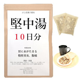 堅中湯 10日分(10包) 煎じ薬 胃部に水がたまる感じ 慢性胃炎 腹痛 漢方 ケンチュウトウ けんちゅうとう