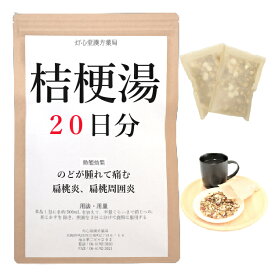 桔梗湯 20日分(20包) 煎じ薬 のどがはれて痛み ときにせきがでるものの扁桃炎 扁桃周囲炎 漢方薬 キキョウトウ ききょうとう