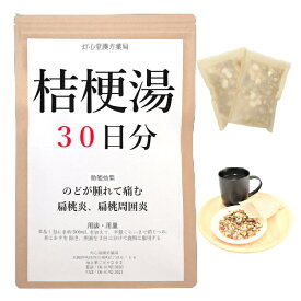 桔梗湯 30日分(30包) 桔梗湯 煎じ薬 漢方薬 漢方茶 のどの炎症薬 のどの痛み 喉 痛み 薬 腫れ はれ 漢方 漢方茶 咳 せき 喉ケア 炎症 のどの痛みの薬 のどがはれて痛み ときにせきがでるものの扁桃炎 扁桃周囲炎 キキョウトウ ききょうとう