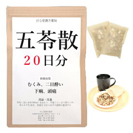 五苓散料 20日分(20包) 煎じ薬 五苓散 むくみ 二日酔い 頭痛 下痢 漢方 ゴレイサン ごれいさん