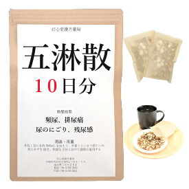 五淋散料 10日分(10包) 煎じ薬 五淋散 頻尿 排尿痛 残尿感 尿のにごり 漢方 ゴリンサン ごりんさん