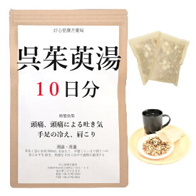 呉茱萸湯 10日分(10包) 煎じ薬 頭痛 頭痛による吐き気 手足の冷え 肩こり 漢方 ゴシュユトウ ごしゅゆとう