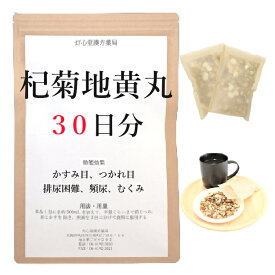 杞菊地黄丸料 30日分(30包) 煎じ薬 かすみ目 つかれ目 排尿困難 頻尿。むくみ 漢方 コギクジオウガン こぎくじおうがん つかれ目